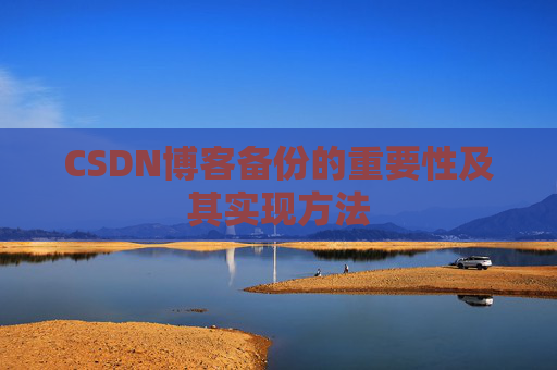 CSDN博客备份的重要性及其实现方法